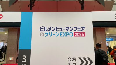 ビルメンヒューマンフェアが開催されました！